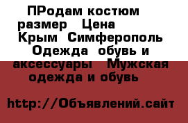 ПРодам костюм 56 размер › Цена ­ 1 200 - Крым, Симферополь Одежда, обувь и аксессуары » Мужская одежда и обувь   